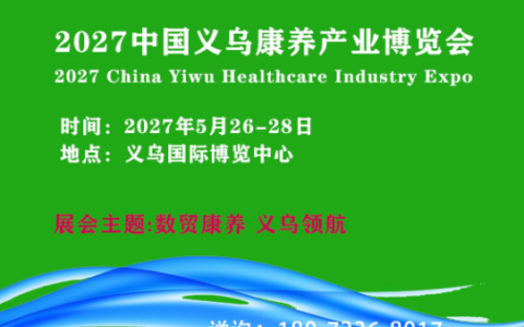 2027中国义乌康养产业博览会