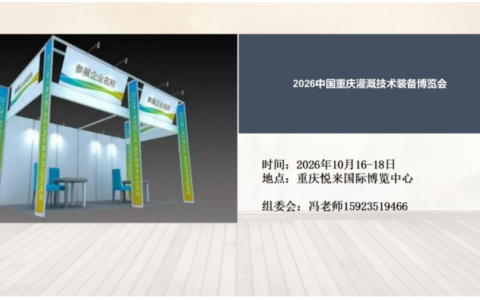2026中国重庆灌溉技术装备博览会10月16日隆重举办