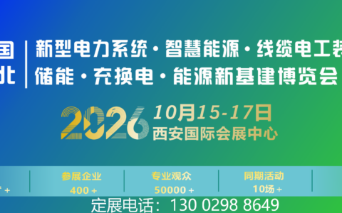 2026西北新型电力系统·智慧能源·线缆电工装备博览会