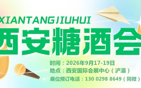 2026西安糖酒会将于9月17-19日在西安举办