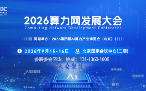 2026算力网发展大会9月即将在京启幕