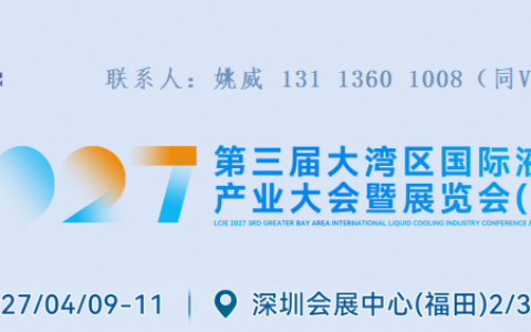 2027第三届大湾区国际液冷产业大会暨展览会(定档深圳)