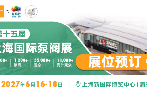 第十五届上海国际泵阀展全面升级，2027年移师浦东新馆