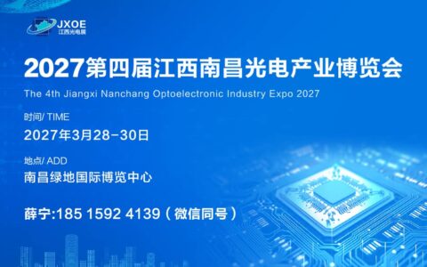 2027第四届江西南昌光电产业博览会