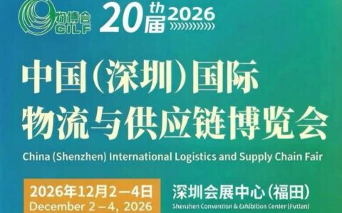 2026第20届深圳物博会：一键打通海外资源链接新通路