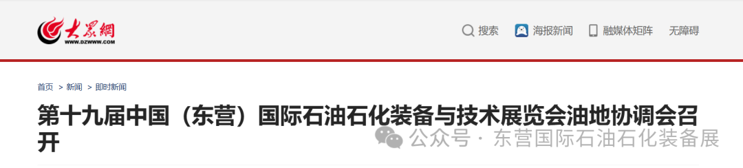 多维融媒造势！东营石油石化展宣传热度持续攀升