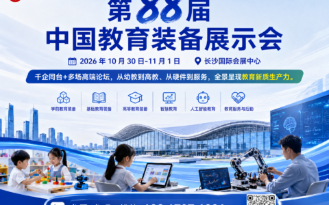 第88届中国教育装备展示会｜2026长沙教装展九大展区招商报名