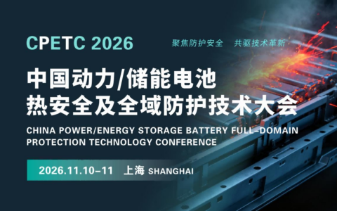 2026上海电池热安全防护技术大会将于11月召开！