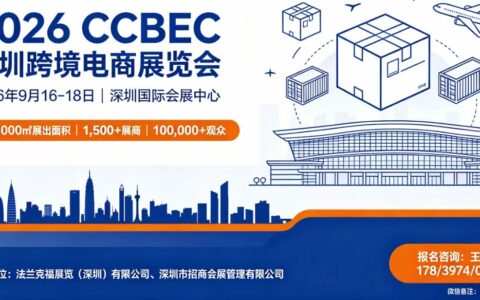 2026CCBEC 深圳跨境电商展览会｜华南跨境供应链选品核心展会