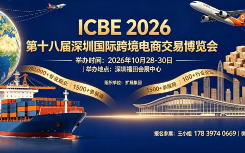 ICBE2026 第十八届深圳国际跨境电商交易博览会｜源头工厂与跨境大卖选品盛会