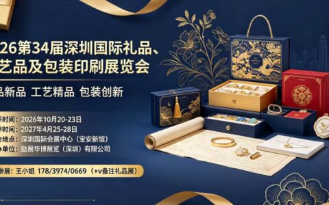 2026 第 34 届深圳国际礼品、工艺品及包装印刷展览会｜秋季礼赠采购旗舰盛会