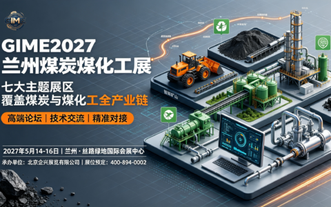 GIME2027西北（兰州）煤炭与煤化工业展览会，5月举办