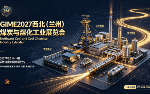 2027甘肃煤炭与煤化工展会，对接西北数千家能源项目