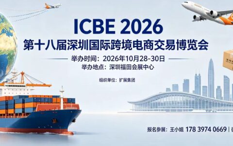 2026第十八届深圳国际跨境电商交易博览会：智链全球，共拓跨境新蓝海