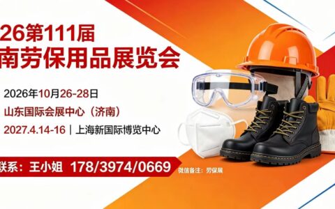 深耕北方劳保市场！第 111 届济南劳保用品展览会 10 月重磅启幕