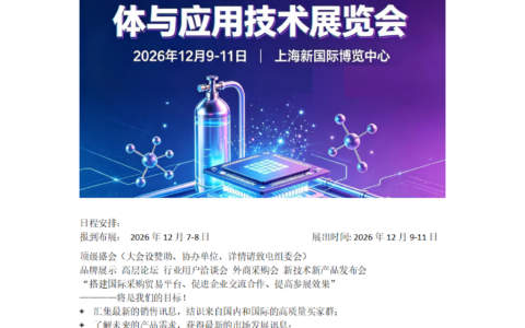 2026上海国际电子气体与应用技术展览会