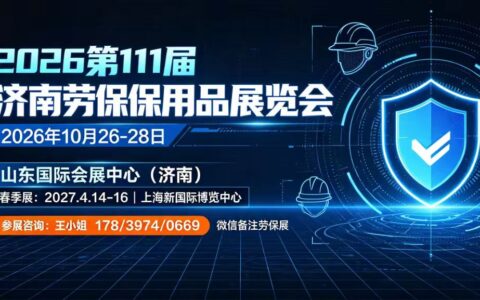 甲子铸盾·泉城启新航——2026第111届济南劳保会即将启幕