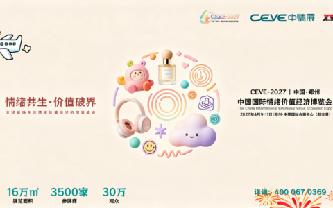 4.5万亿的新蓝海，2027中国（郑州）国际情绪价值经济博览会