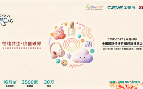 4.5万亿的新蓝海，2027中国（郑州）国际情绪价值经济博览会