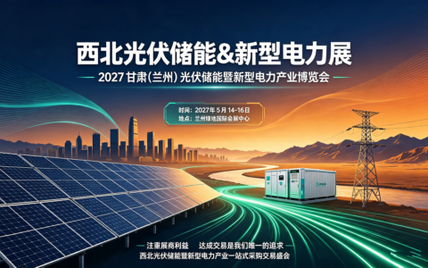 展望未来：2027甘肃兰州光伏储能&新型电力能源产业博览会点亮绿色丝路能源未来