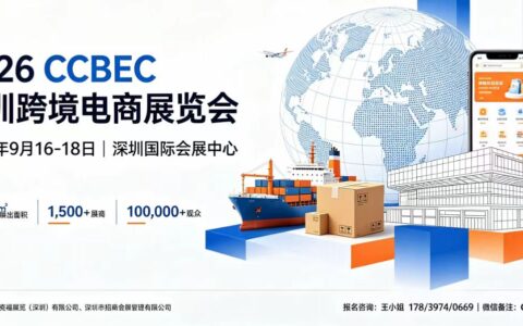 2026【9.16~9.18】CCBEC深圳跨境电商展：聚焦产业带集群与全链路出海生态