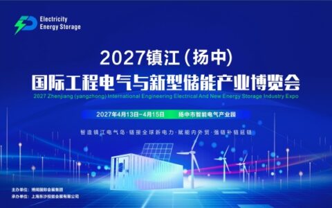 2027镇江（扬中）国际工程电气与新型储能产业博览会