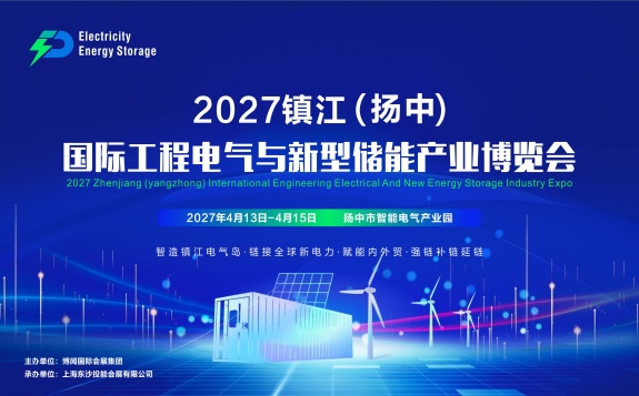 2027镇江（扬中）国际工程电气与新型储能产业博览会