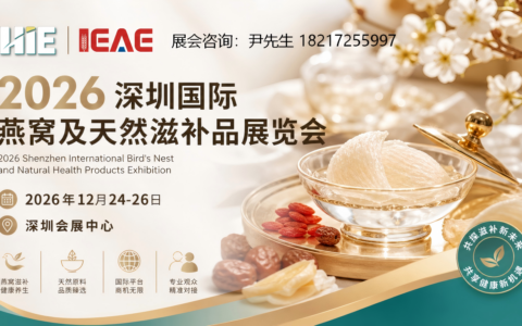 2026深圳燕窝及天然滋补品展览会【首页】