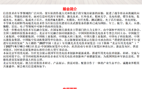 2027中国（北京）军用激光及光电技术展览会
