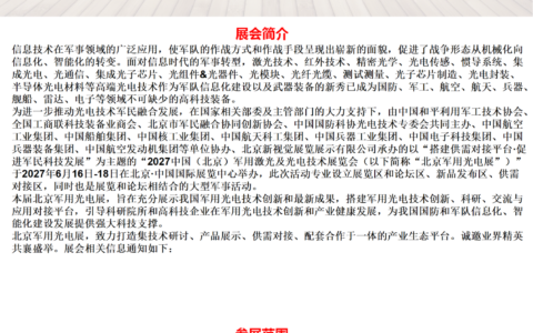 2027中国（北京）军用激光及光电技术展览会