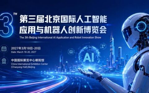 京聚全球智,AI创未来 | 2027北京人工智能与机器人展全球启动