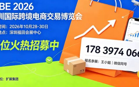 ICBE 2026第十八届深圳跨境电商交易博览会将于10月举办