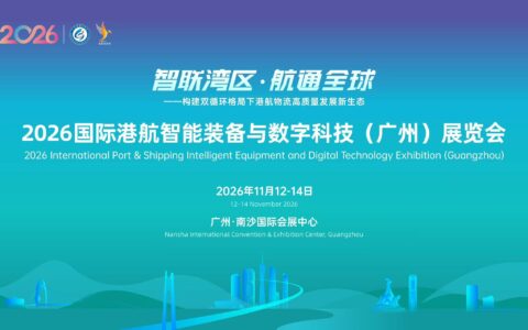 2026国际港航智能装备与数字科技（广州）展览会