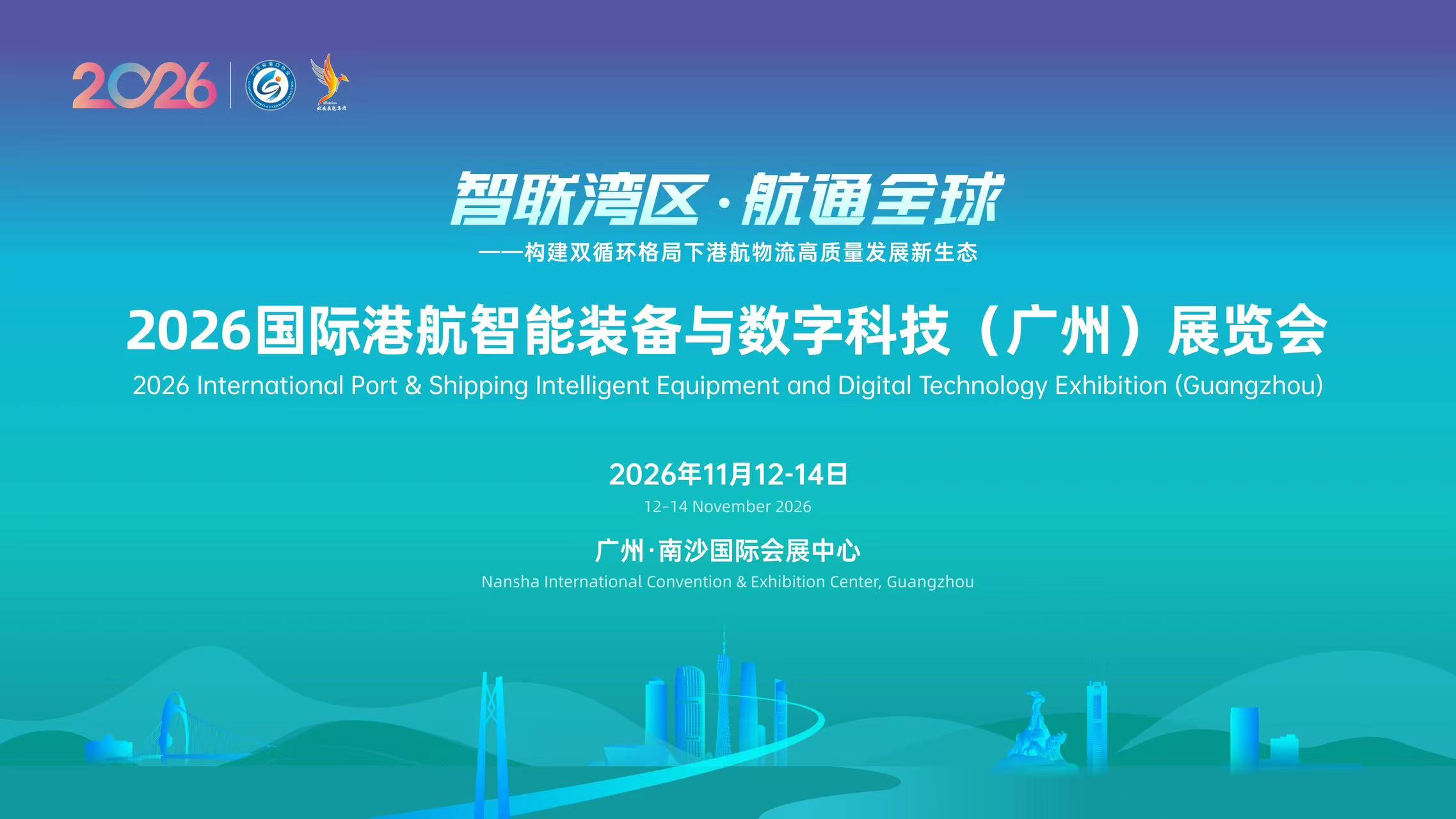 2026国际港航智能装备与数字科技(广州)展览会