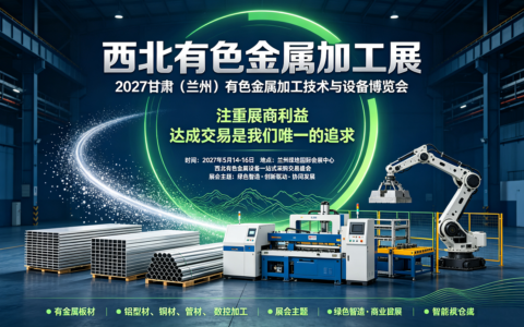 西北有色金属展/2027甘肃兰州有色金属加工技术与设备博览会
