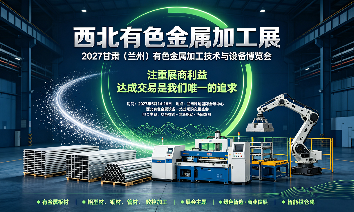 西北有色金属展/2027甘肃兰州有色金属加工技术与设备博览会