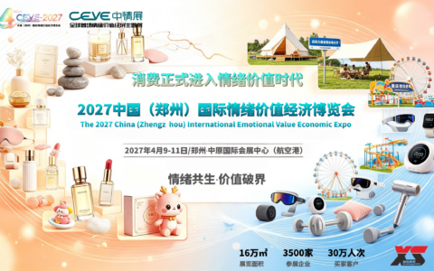 情绪共生·价值破界（CEVE中情展），消费进入情绪价值时代