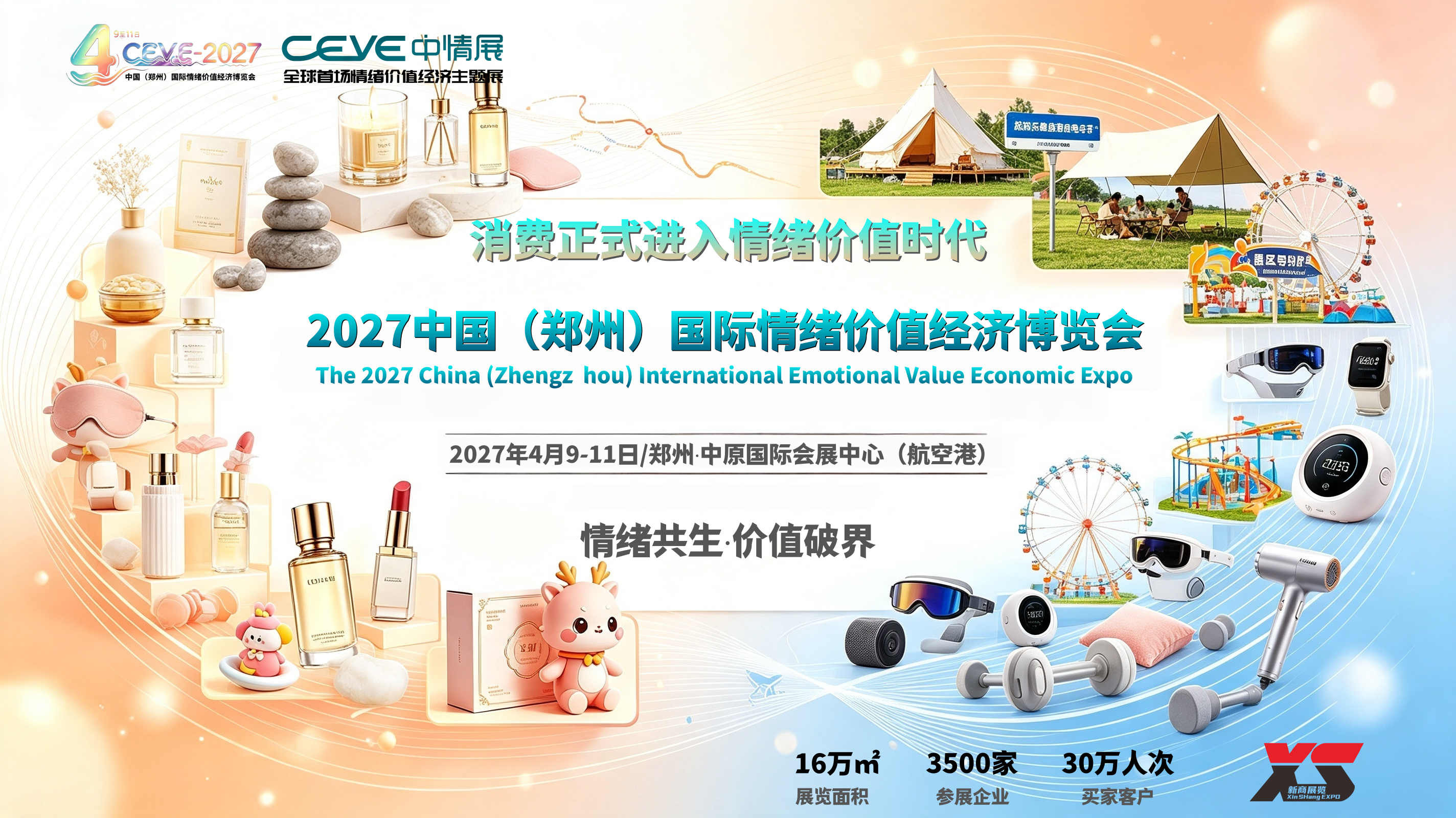 情绪共生·价值破界(CEVE中情展),消费进入情绪价值时代