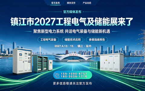 2027镇江（扬中）国际工程电气与新型储能产业博览会