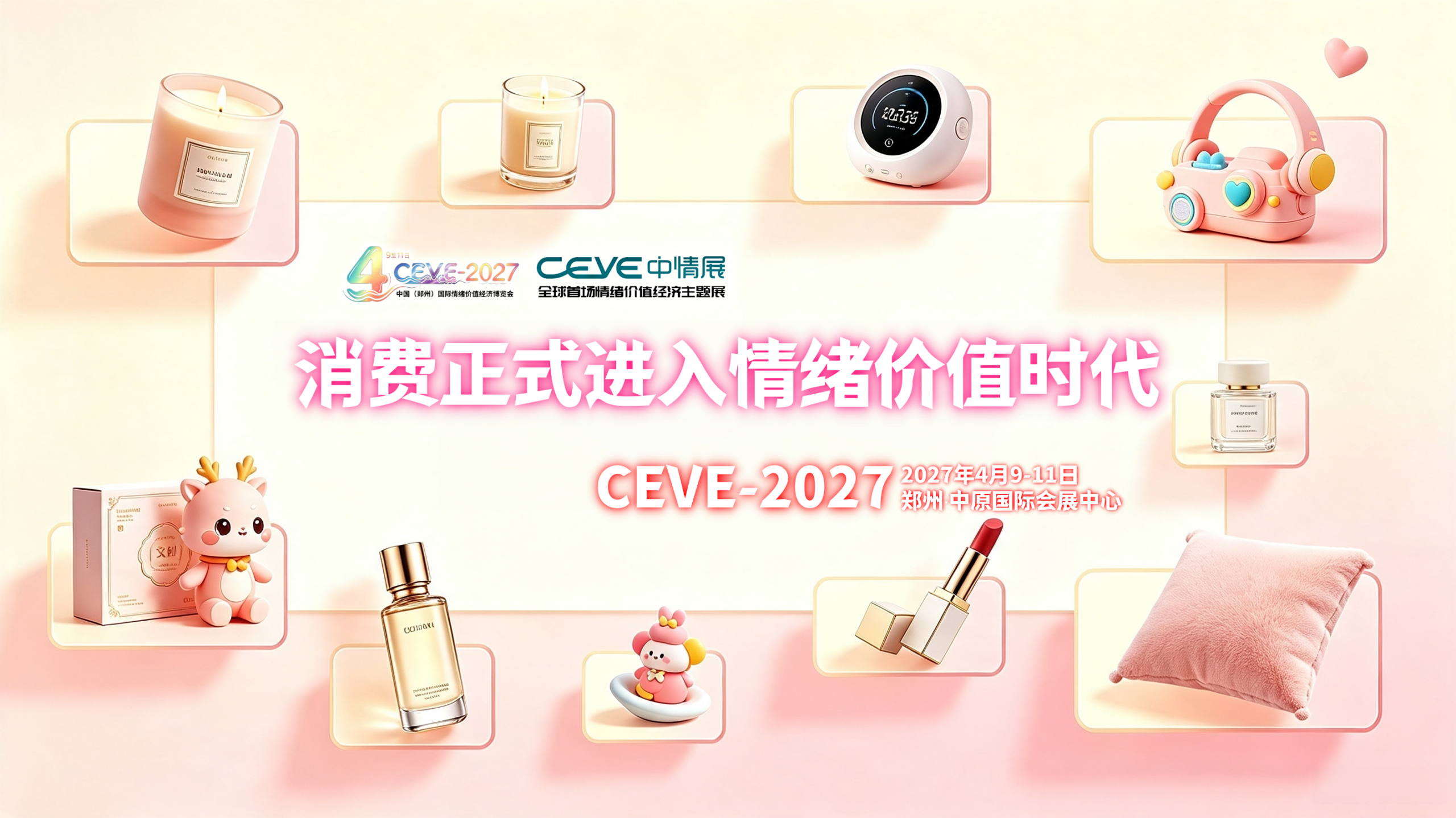 2027中国（郑州）国际情绪价值经济博览会，聚力消费新业态
