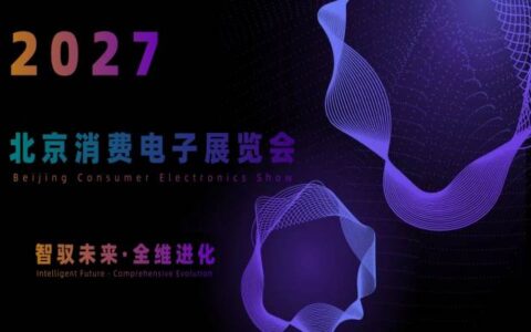 全球招商启动 | 2027北京国际消费电子展览会(6月亦庄展)