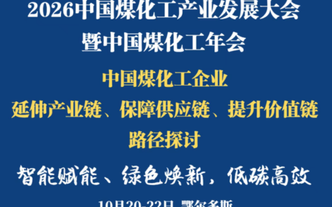 2026中国煤化工产业发展大会10月20-22日鄂尔多斯举办