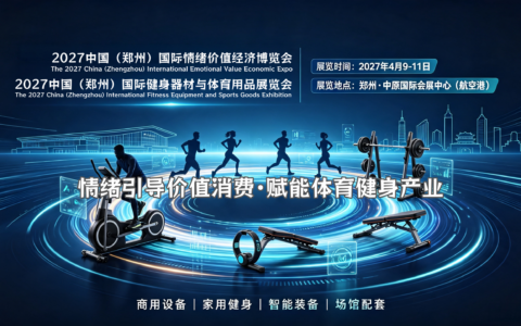 聚力中原·赋能产业，2027中国郑州国际健身器材展览会4月启幕