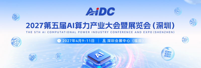 深圳算力展会|2027 第五届 AI 算力产业大会暨展览会