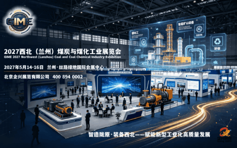 2027西北煤炭与煤化工业展会，甘肃工业节能环保展会
