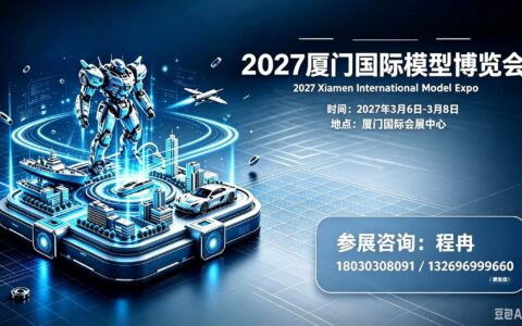 「重磅首发」2027厦门国际模型手办博览会来袭
