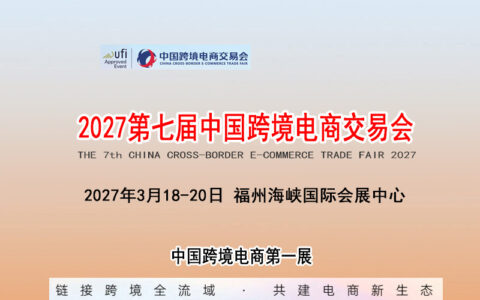 2027福州跨交会暨跨境电商展览会