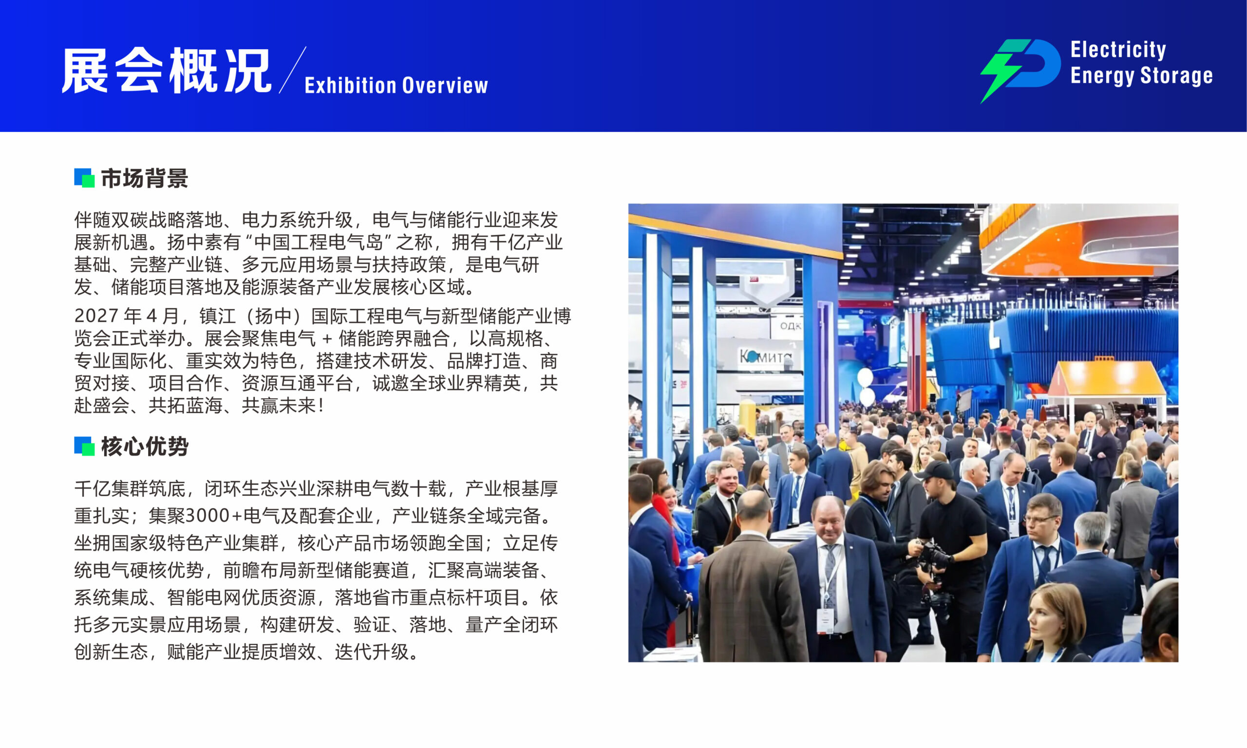 2027镇江(扬中)国际工程电气与新型储能产业博