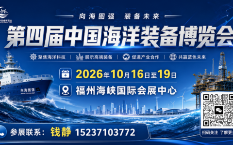 第四届中国海洋装备博览会 2026年10月福州开幕，"空海潜"智能装备矩阵全解析