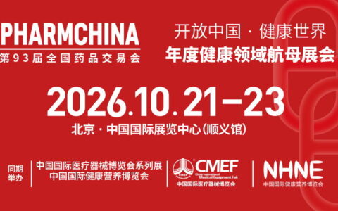 第93届全国药品交易会